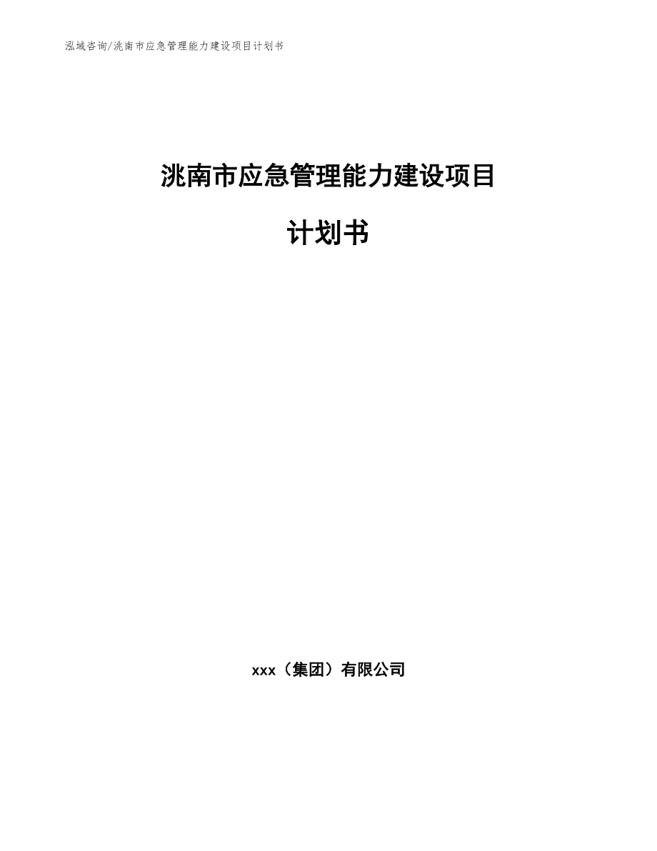 洮南市应急管理能力建设项目计划书参考范文_第1页