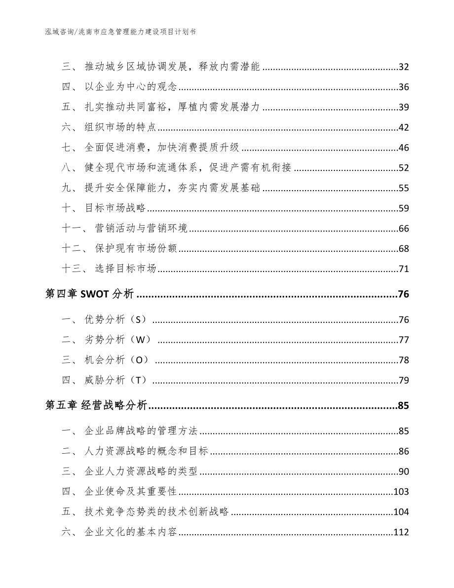 洮南市应急管理能力建设项目计划书参考范文_第3页