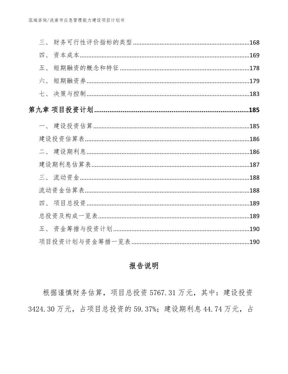 洮南市应急管理能力建设项目计划书参考范文_第5页