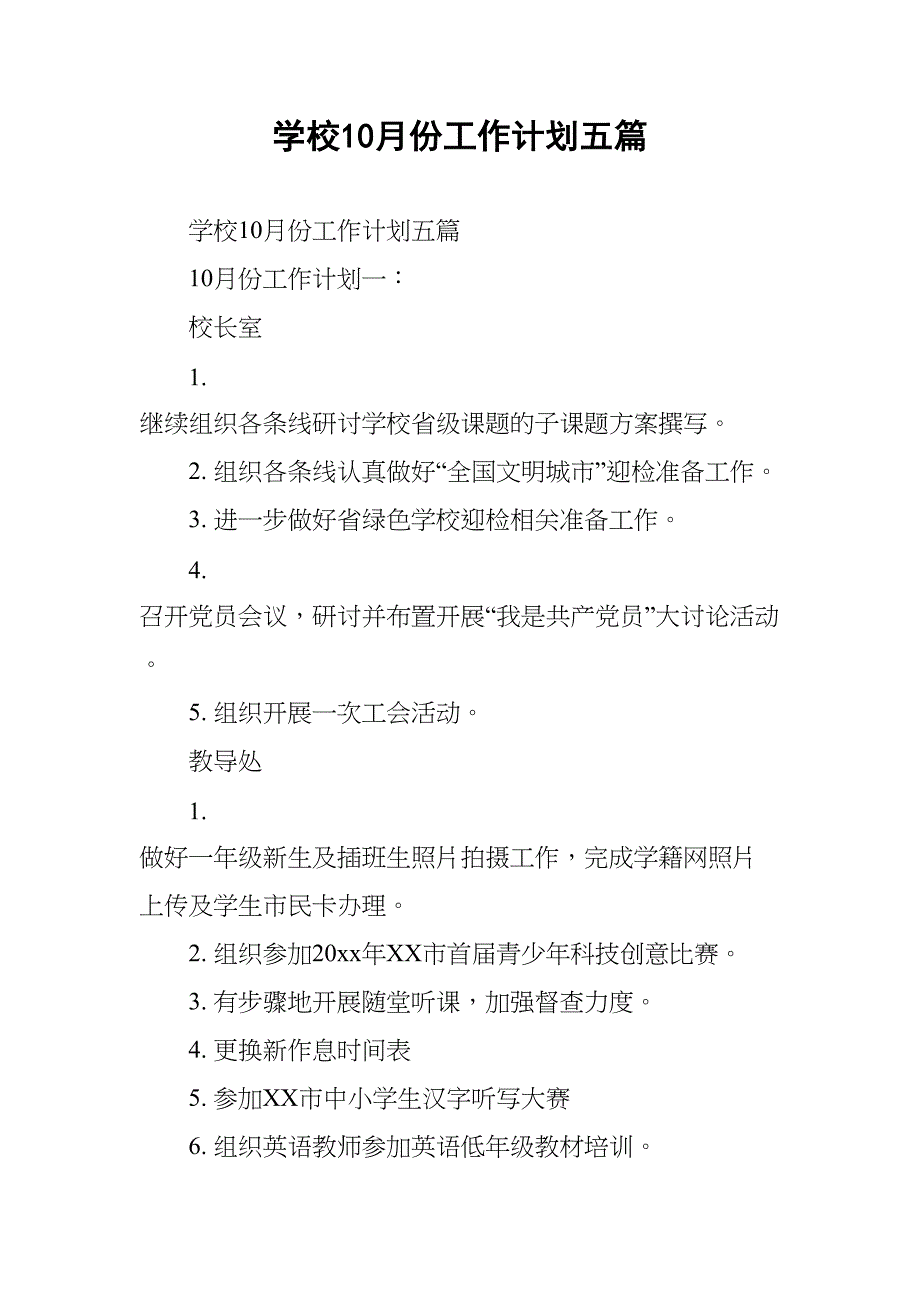 学校10月份工作计划五篇(DOC 14页)_第1页