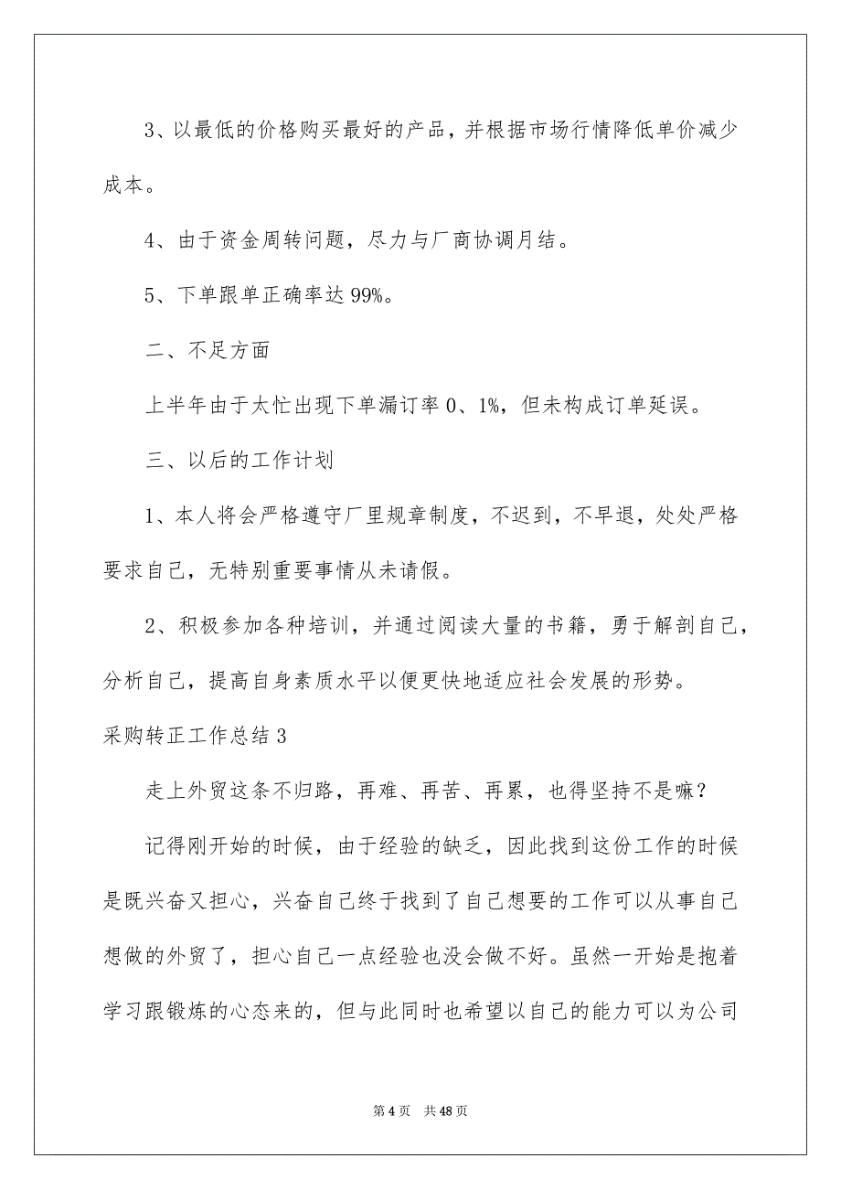 2023采购转正工作总结(15篇)_第4页