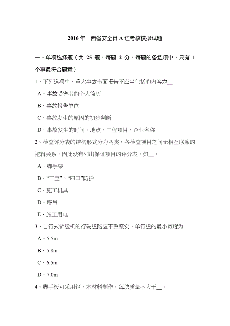 2023年山西省安全员A证考核模拟试题_第1页