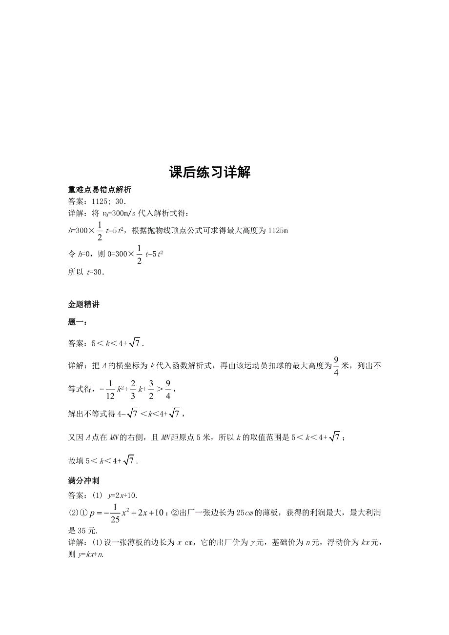 华师大版九年级数学下册课后练习：实际问题与二次函数课后练习一及详解_第3页