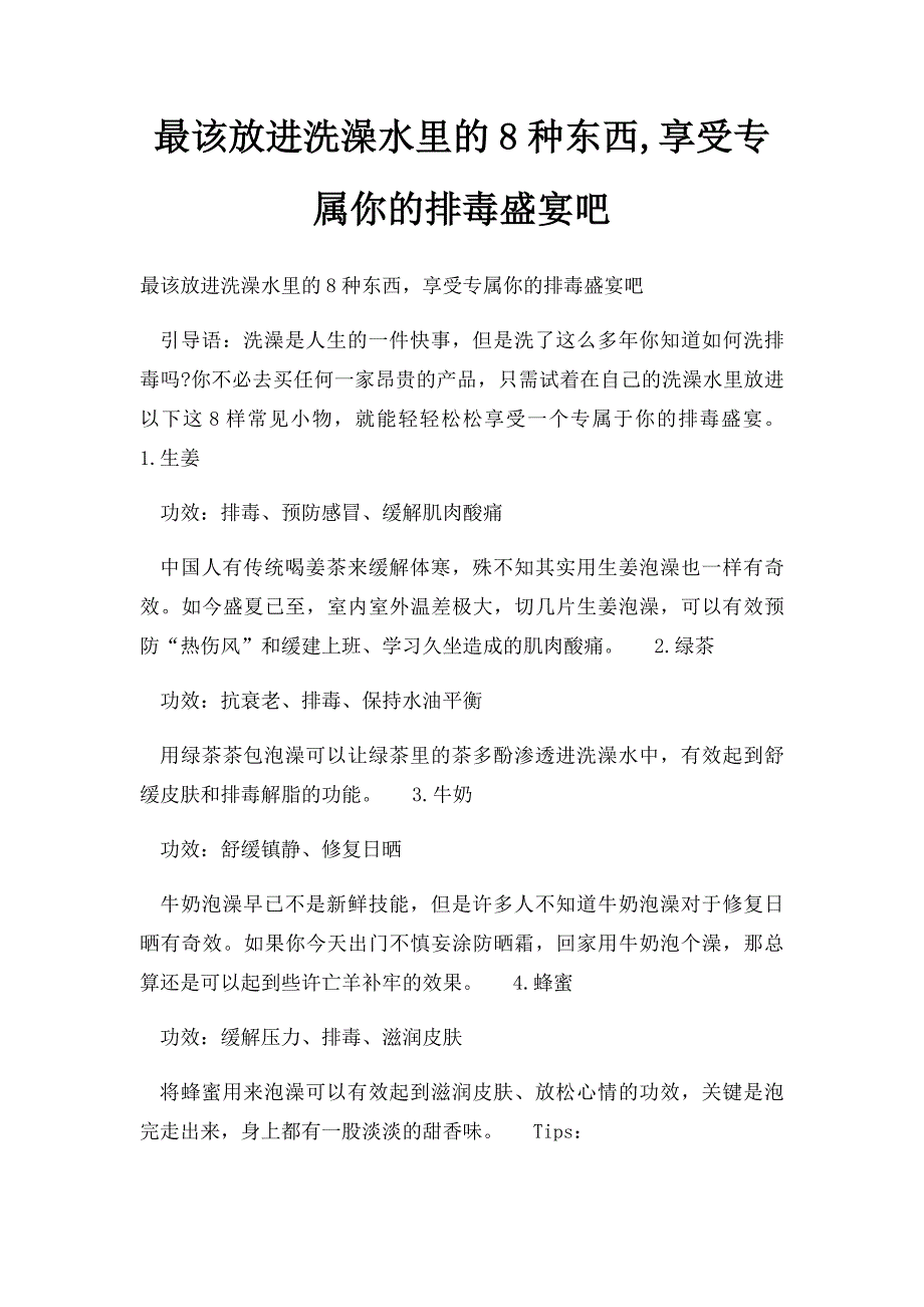 最该放进洗澡水里的8种东西,享受专属你的排毒盛宴吧_第1页