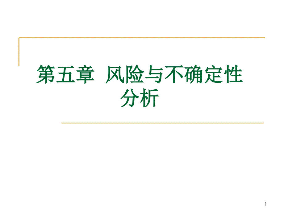 风险和不确定性分析_第1页