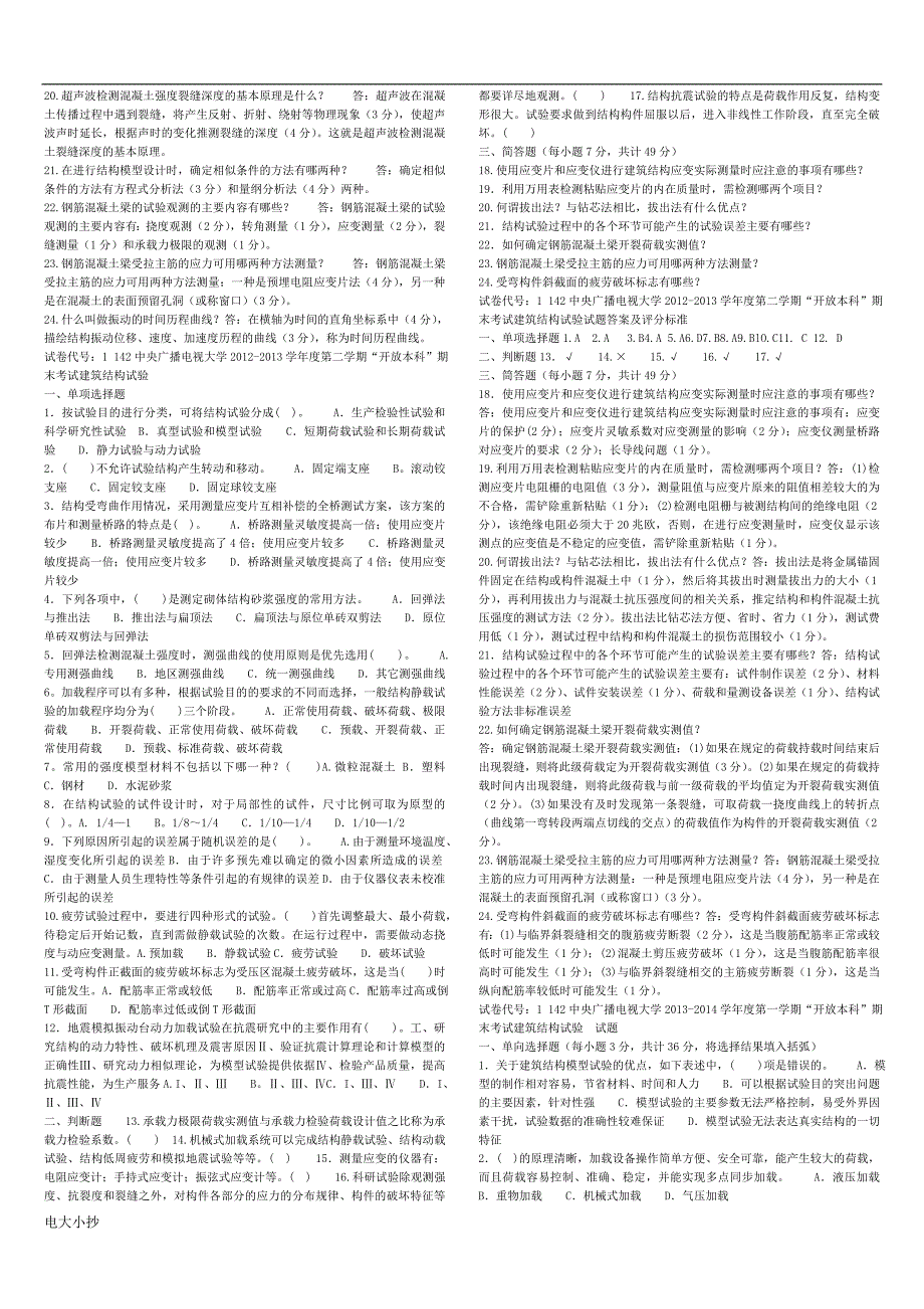 2018年电大建筑结构试验复习资料考试_第3页