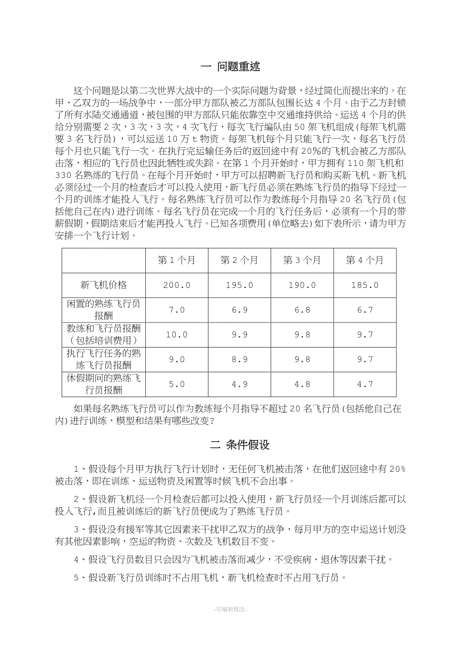 飞行计划问题.doc_第3页