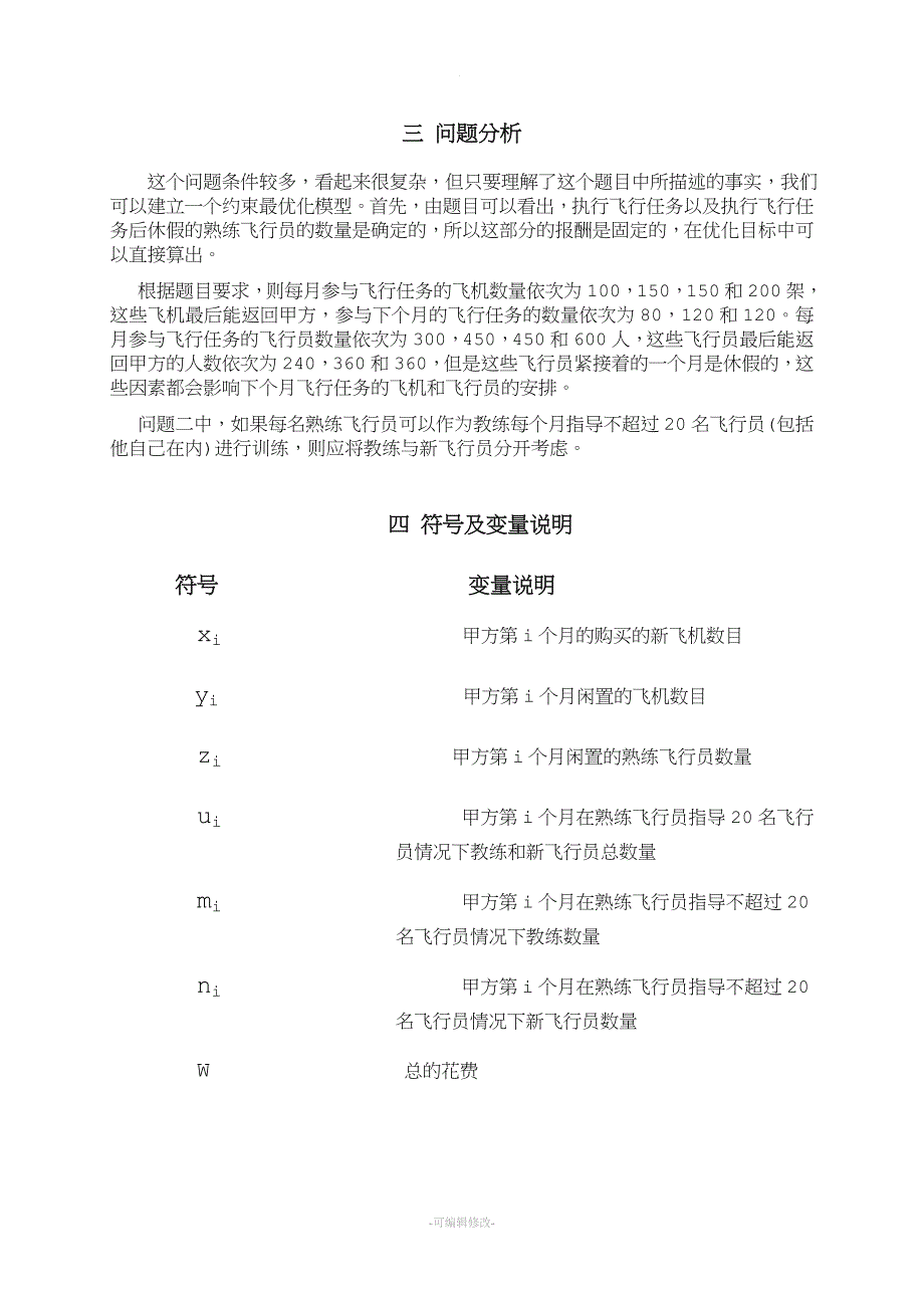 飞行计划问题.doc_第4页