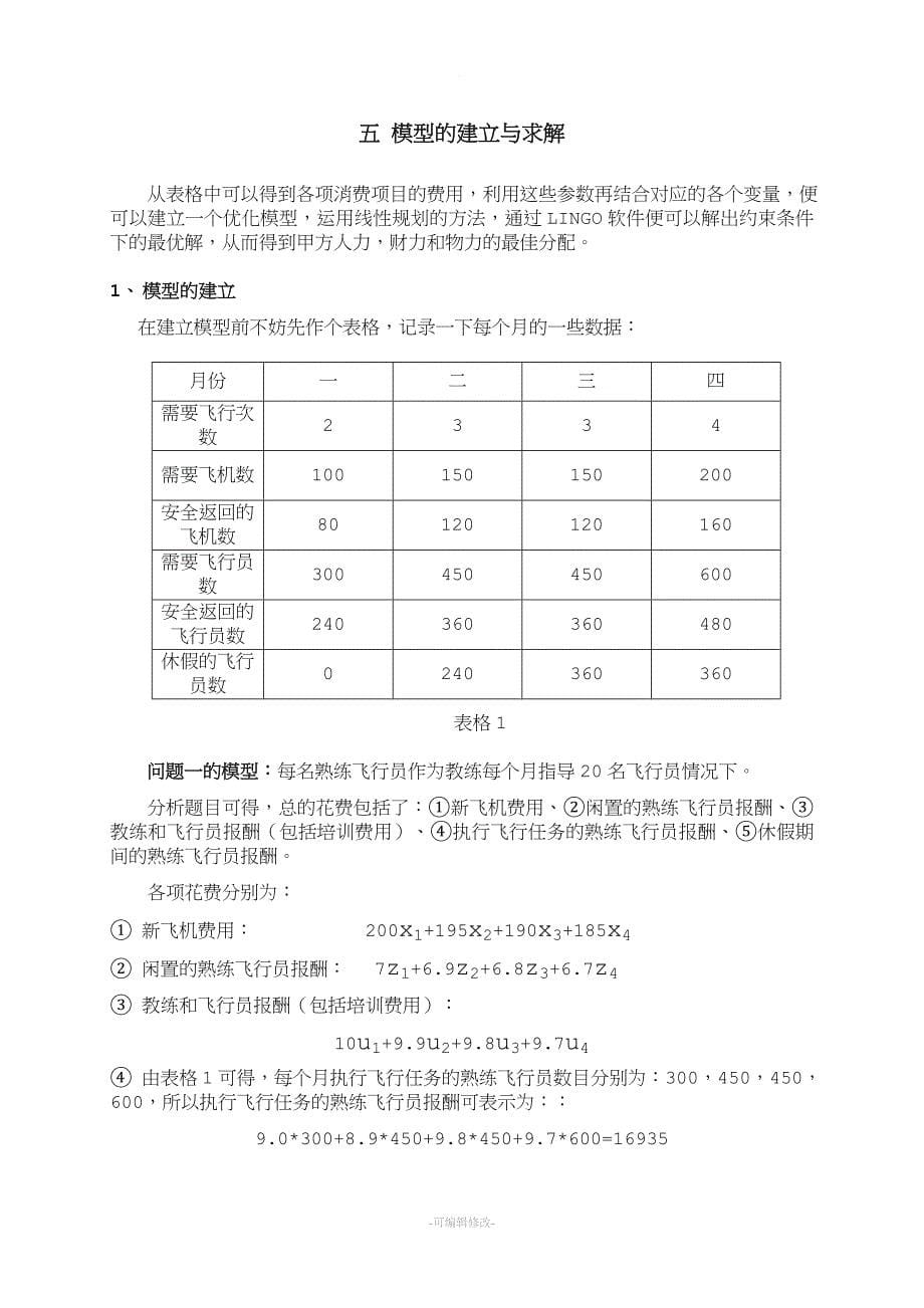 飞行计划问题.doc_第5页