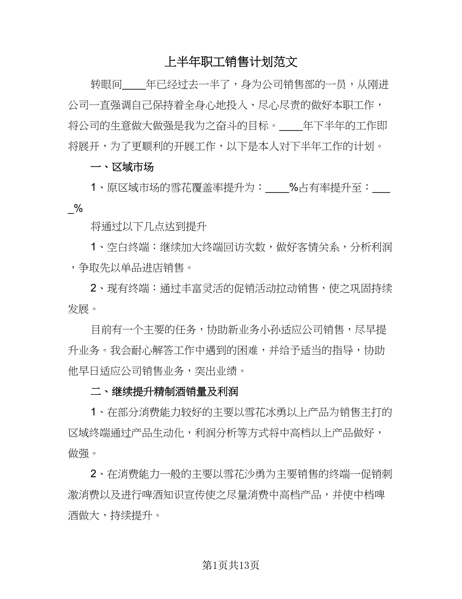 上半年职工销售计划范文（8篇）_第1页