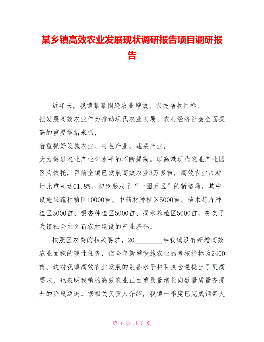 某乡镇高效农业发展现状调研报告项目调研报告_第1页