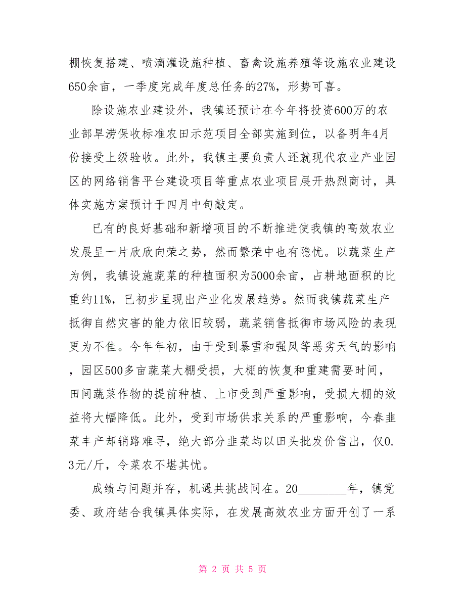 某乡镇高效农业发展现状调研报告项目调研报告_第2页