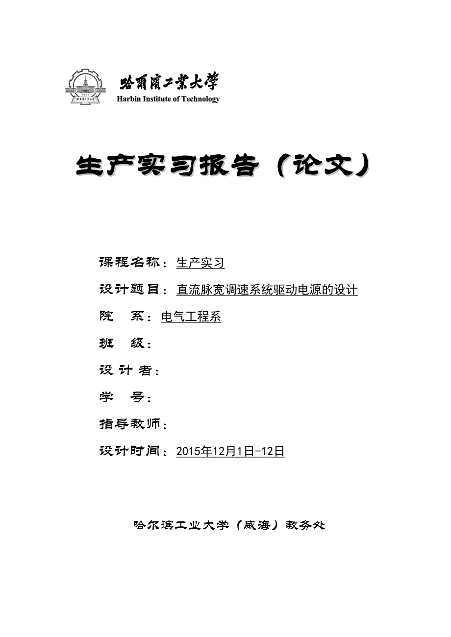 直流脉宽调速系统设计的生产实习报告资料(DOC 14页)_第1页