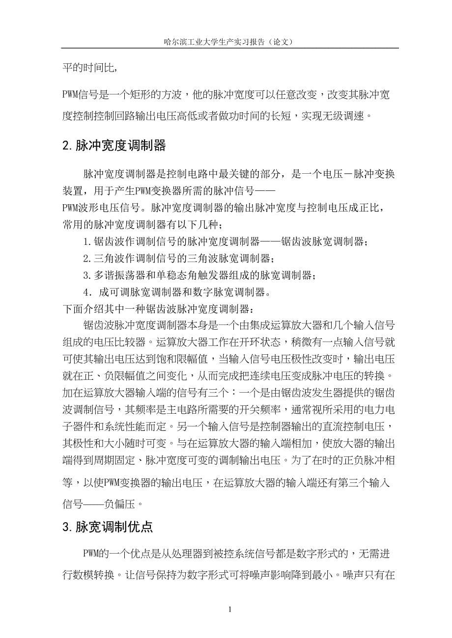 直流脉宽调速系统设计的生产实习报告资料(DOC 14页)_第5页