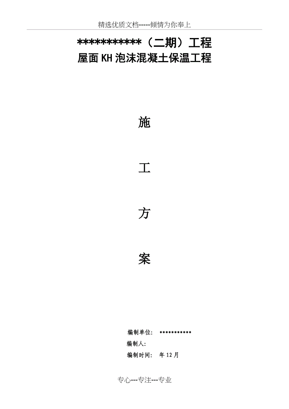 泡沫砼施工方案_第1页