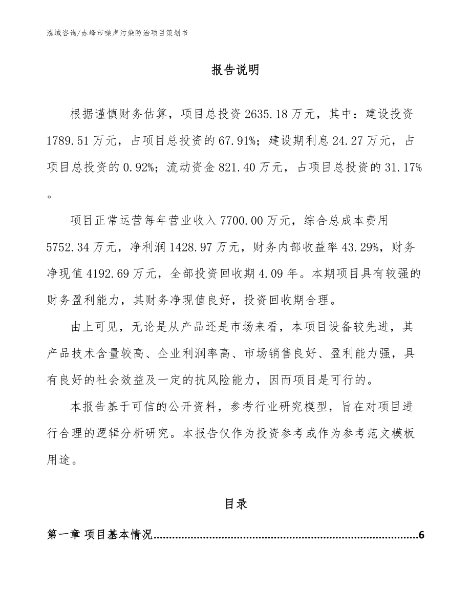 赤峰市噪声污染防治项目策划书_第1页