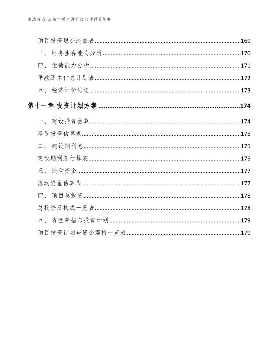 赤峰市噪声污染防治项目策划书_第5页