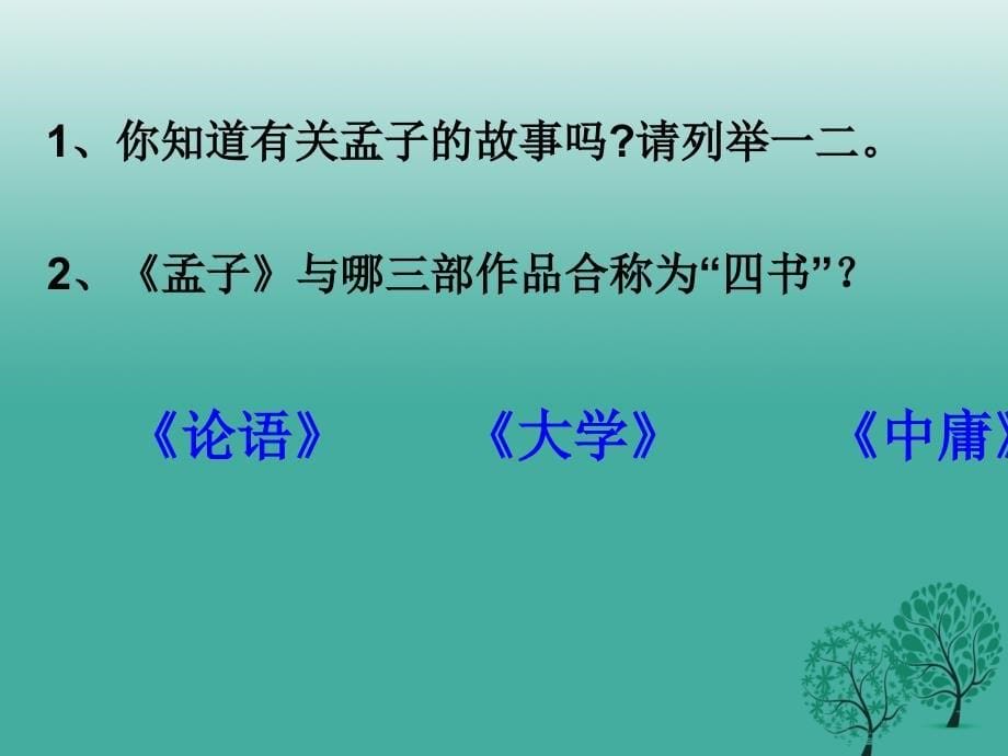 中考语文试题研究《生于忧患死于安乐》课件 北师大版_第5页