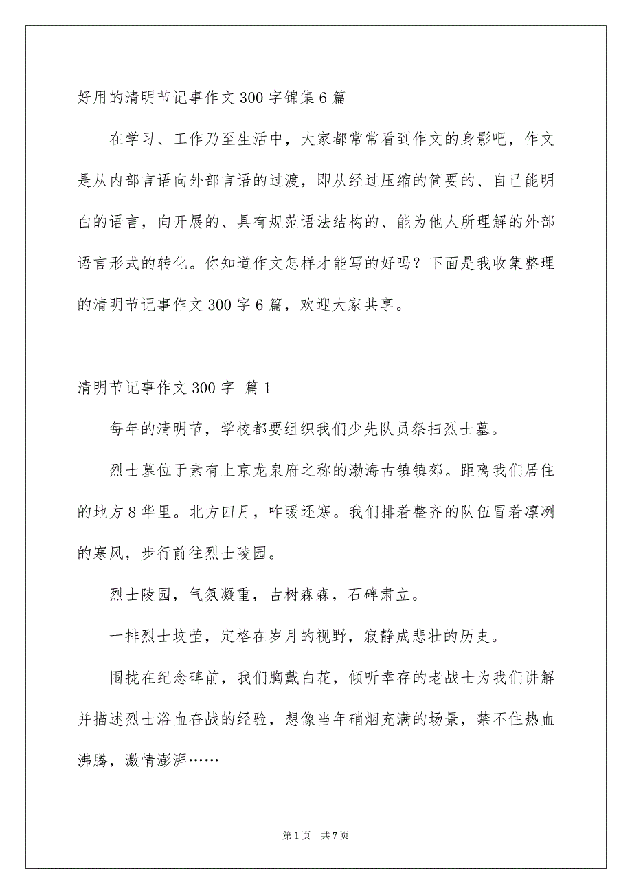 好用的清明节记事作文300字锦集6篇_第1页