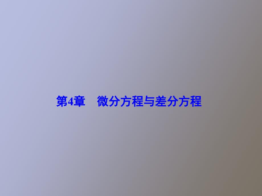 几类可降阶的高阶微分方程_第1页