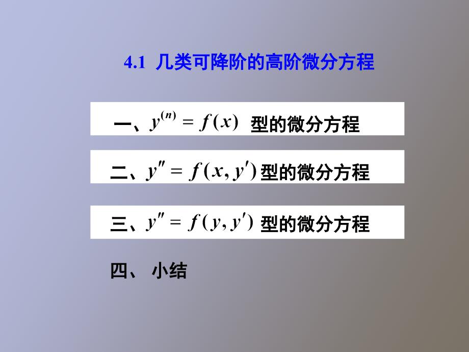 几类可降阶的高阶微分方程_第3页