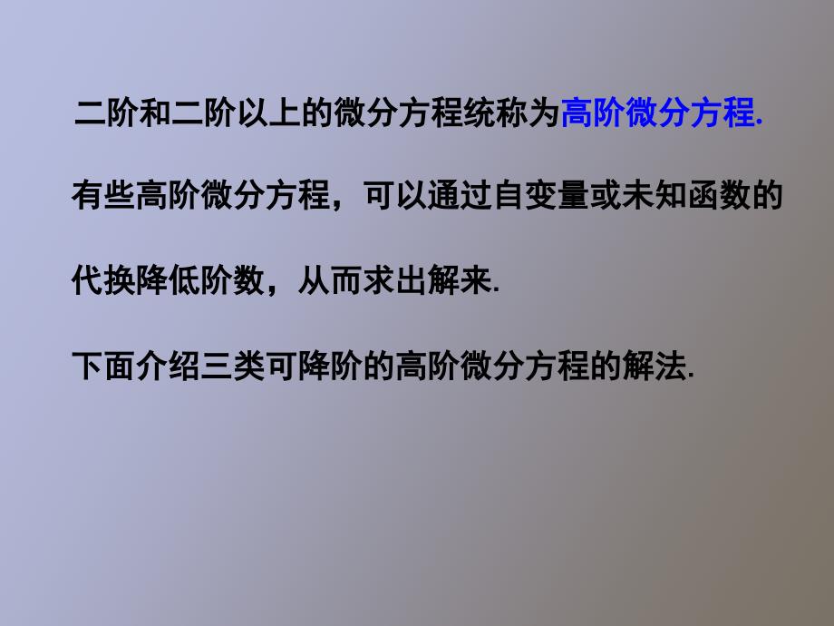 几类可降阶的高阶微分方程_第4页