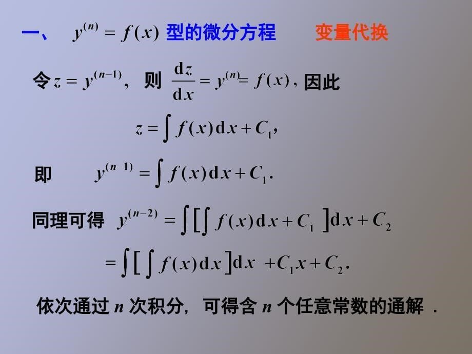 几类可降阶的高阶微分方程_第5页