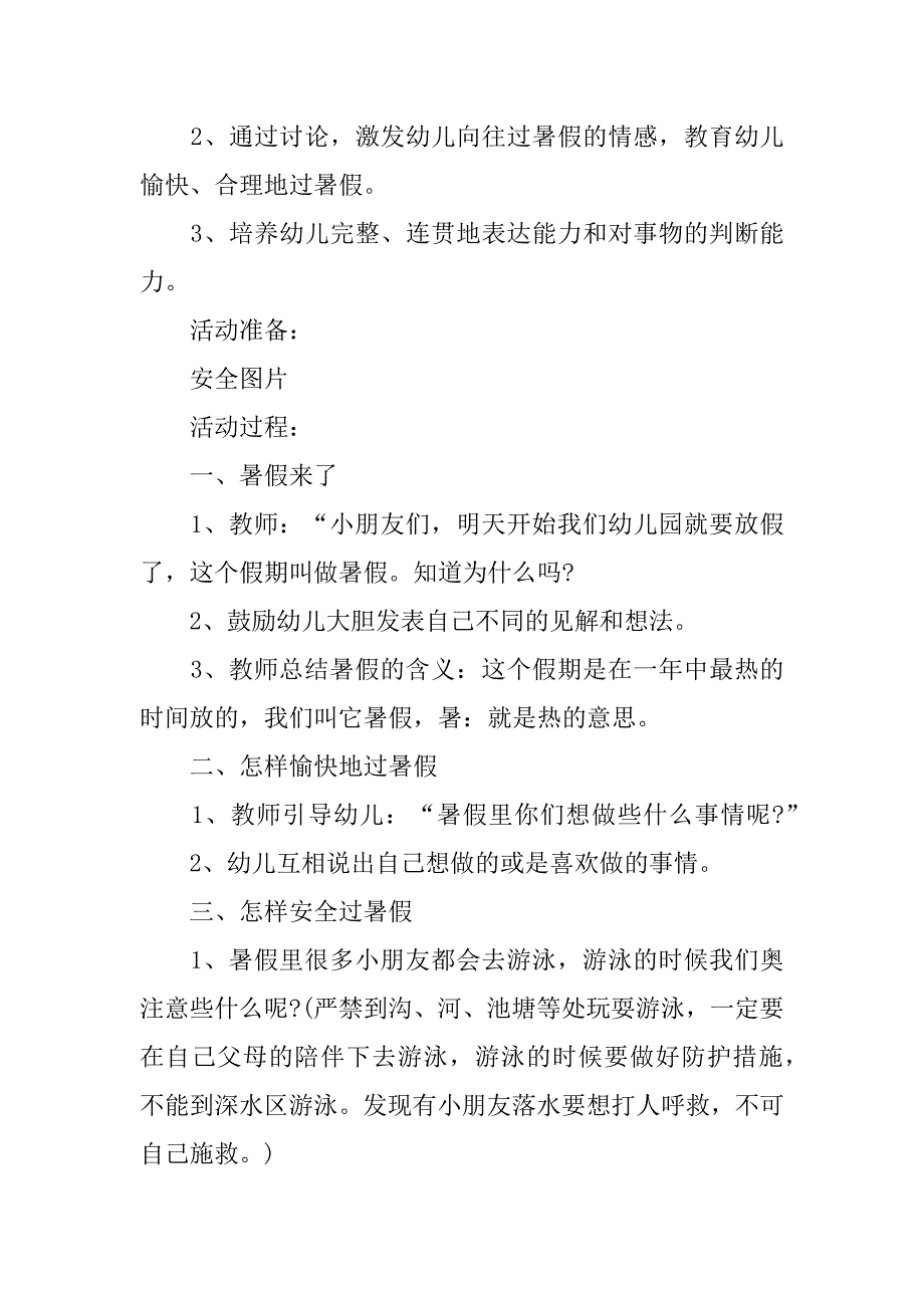 最新幼儿园暑假安全教案3篇(幼儿园暑假期安全教案)_第4页