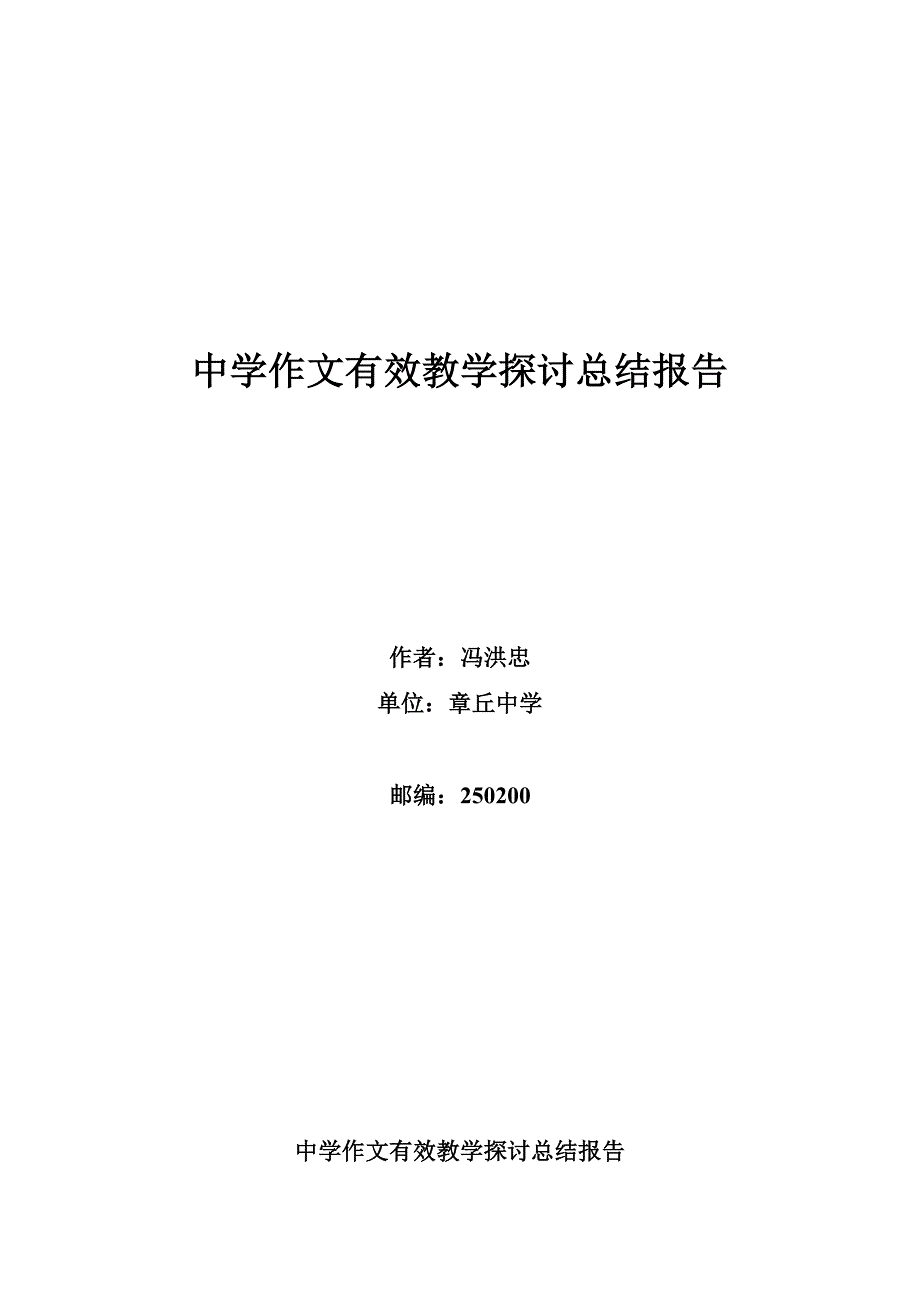 高中作文有效教学研究总结报告_第1页