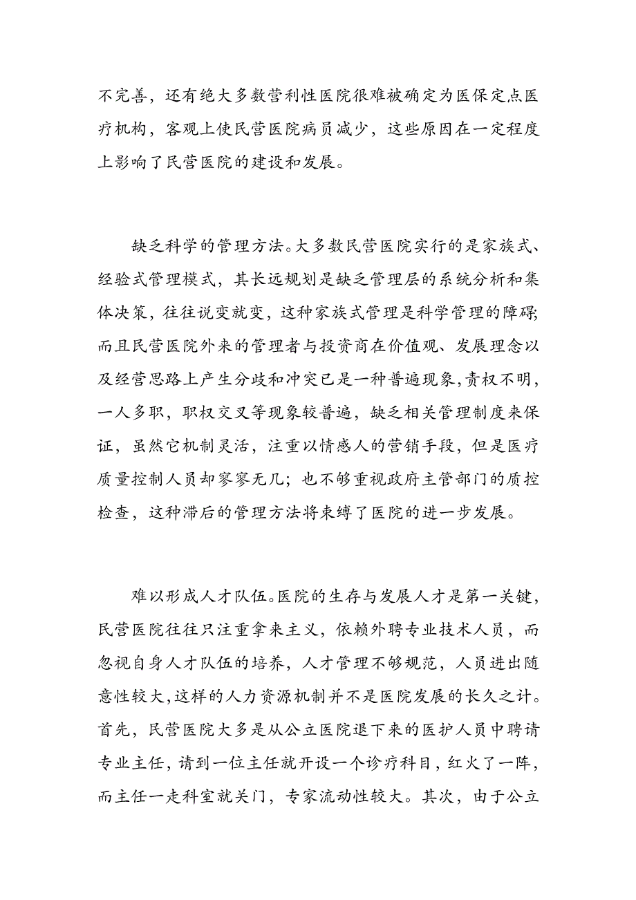 现阶段民营医院发展存在的问题及对策_第2页