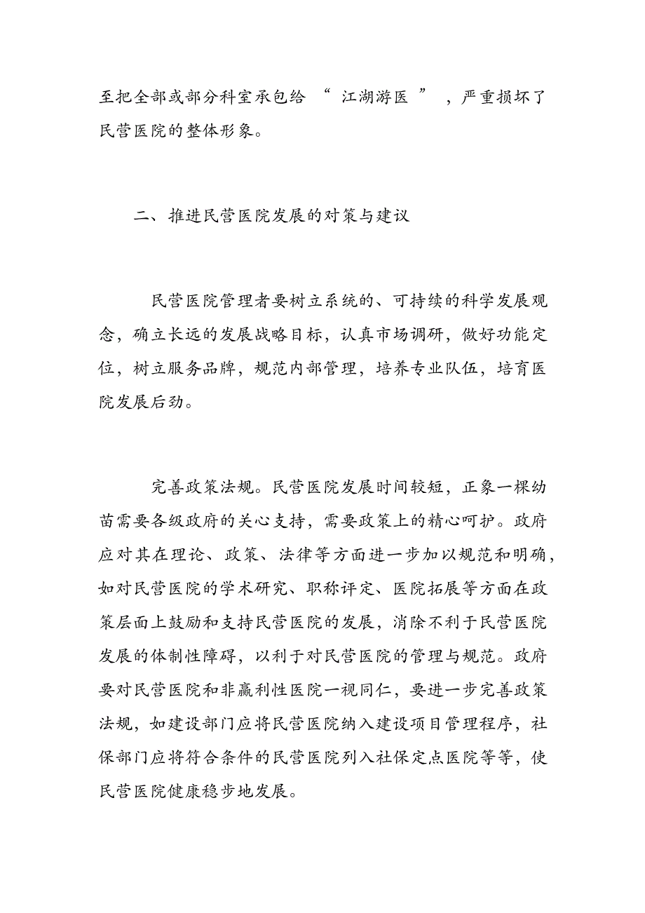 现阶段民营医院发展存在的问题及对策_第4页