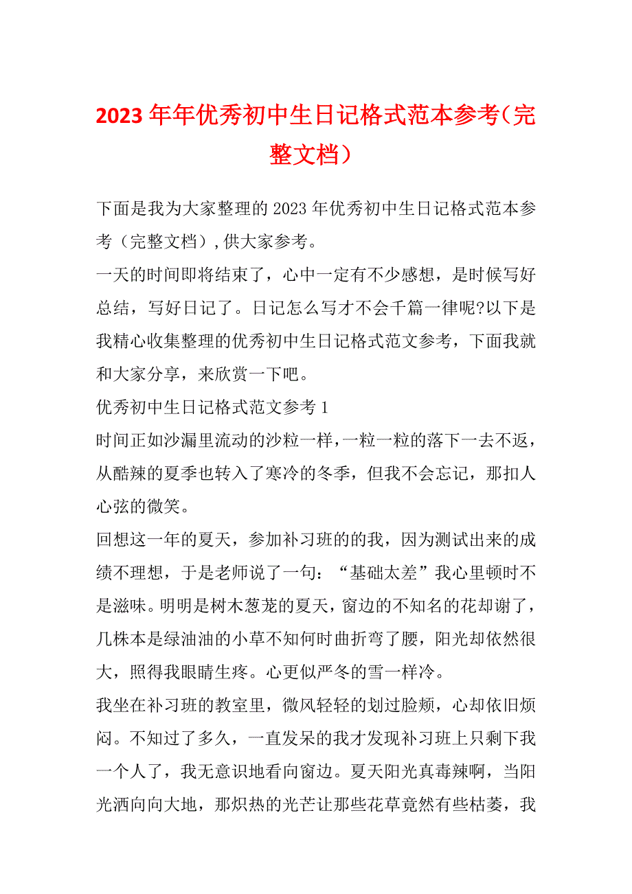 2023年年优秀初中生日记格式范本参考（完整文档）_第1页