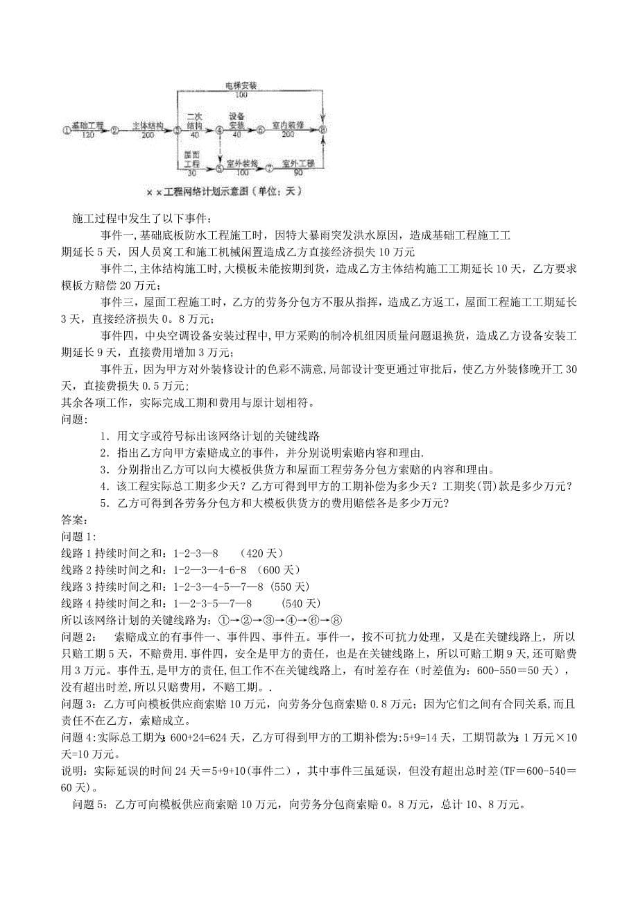 建筑工程实务习题讲解_第5页