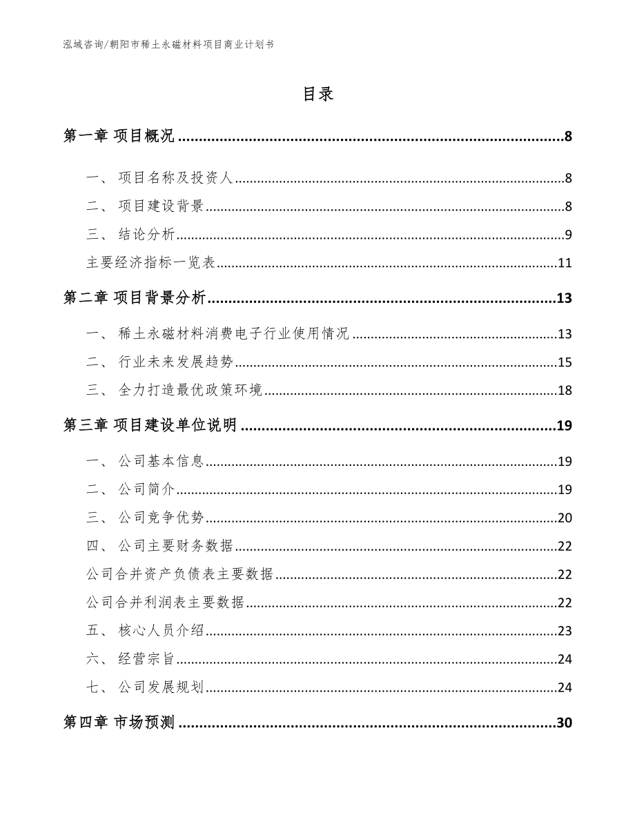 朝阳市稀土永磁材料项目商业计划书_第3页