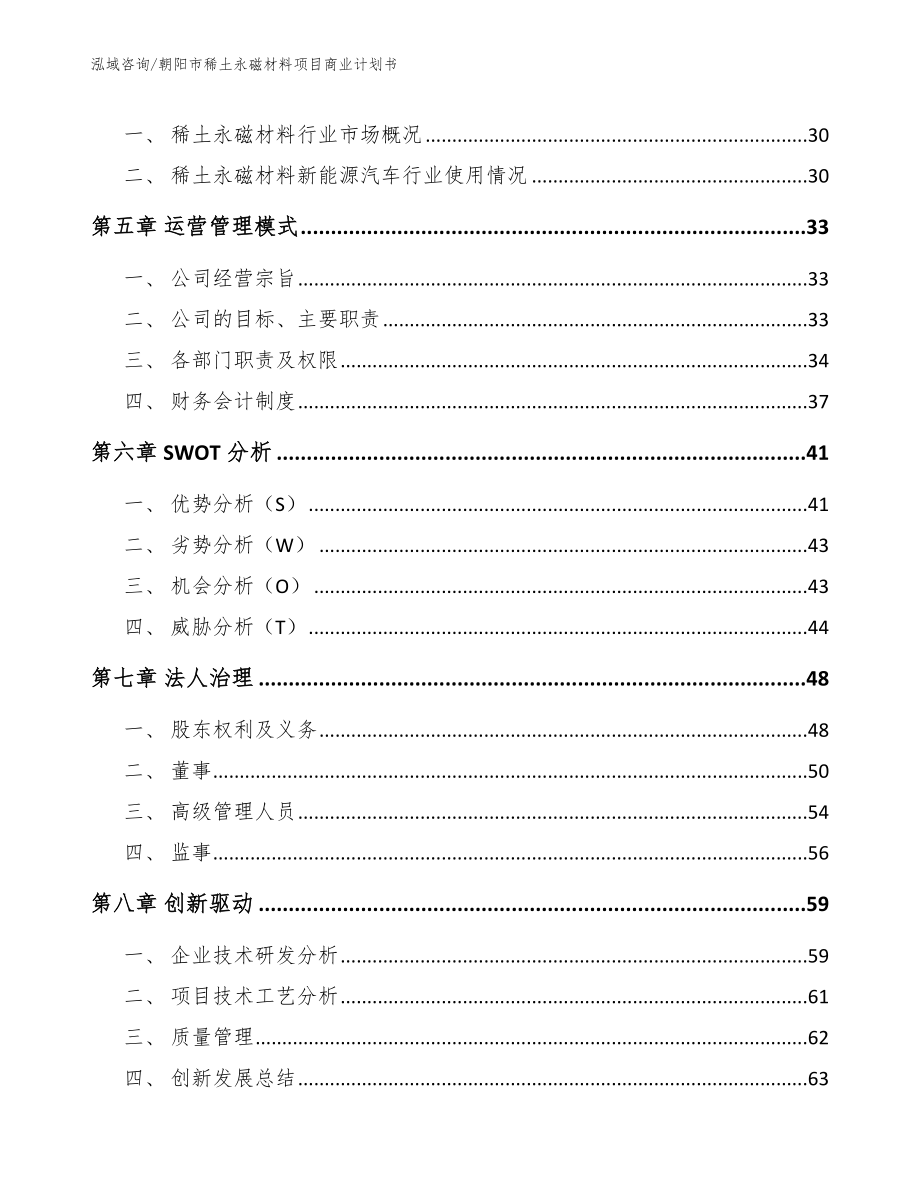 朝阳市稀土永磁材料项目商业计划书_第4页