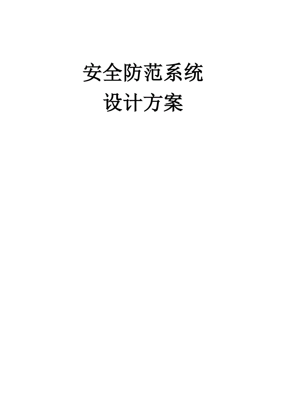 安全防范系统设计方案_第1页