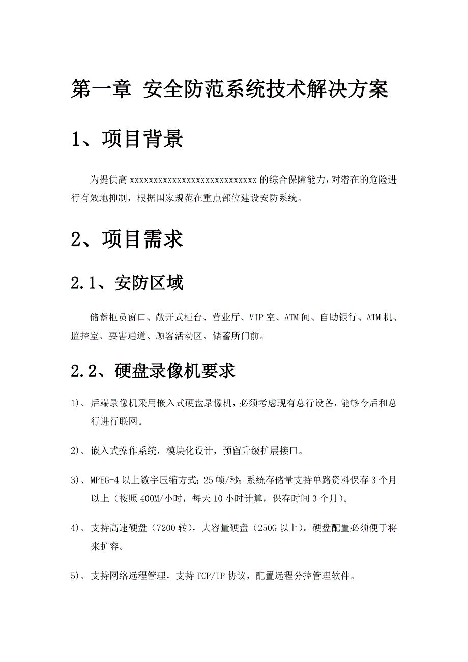 安全防范系统设计方案_第4页