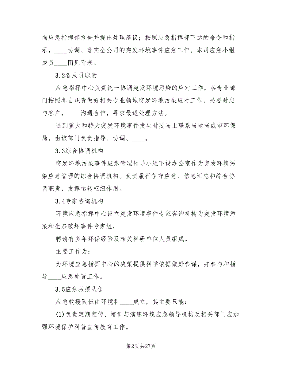 环境污染事故应急预案格式版（3篇）_第2页