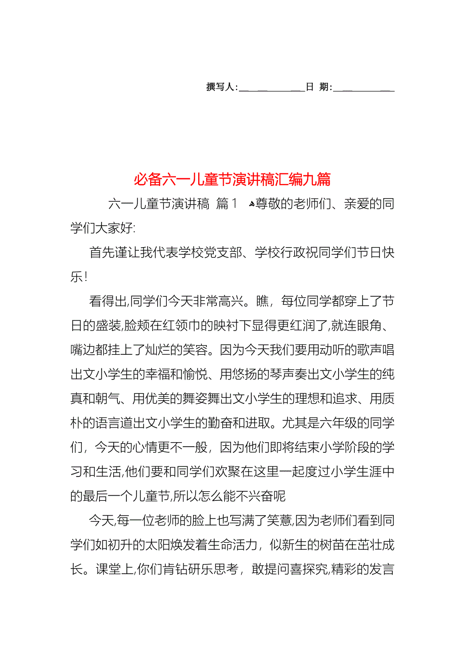 必备六一儿童节演讲稿汇编九篇_第1页