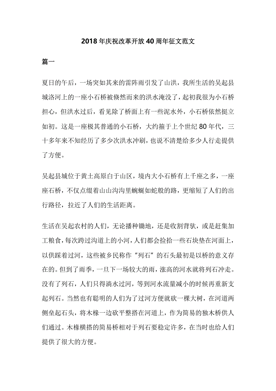 2018年庆祝改革开放40周年征文范文_第1页