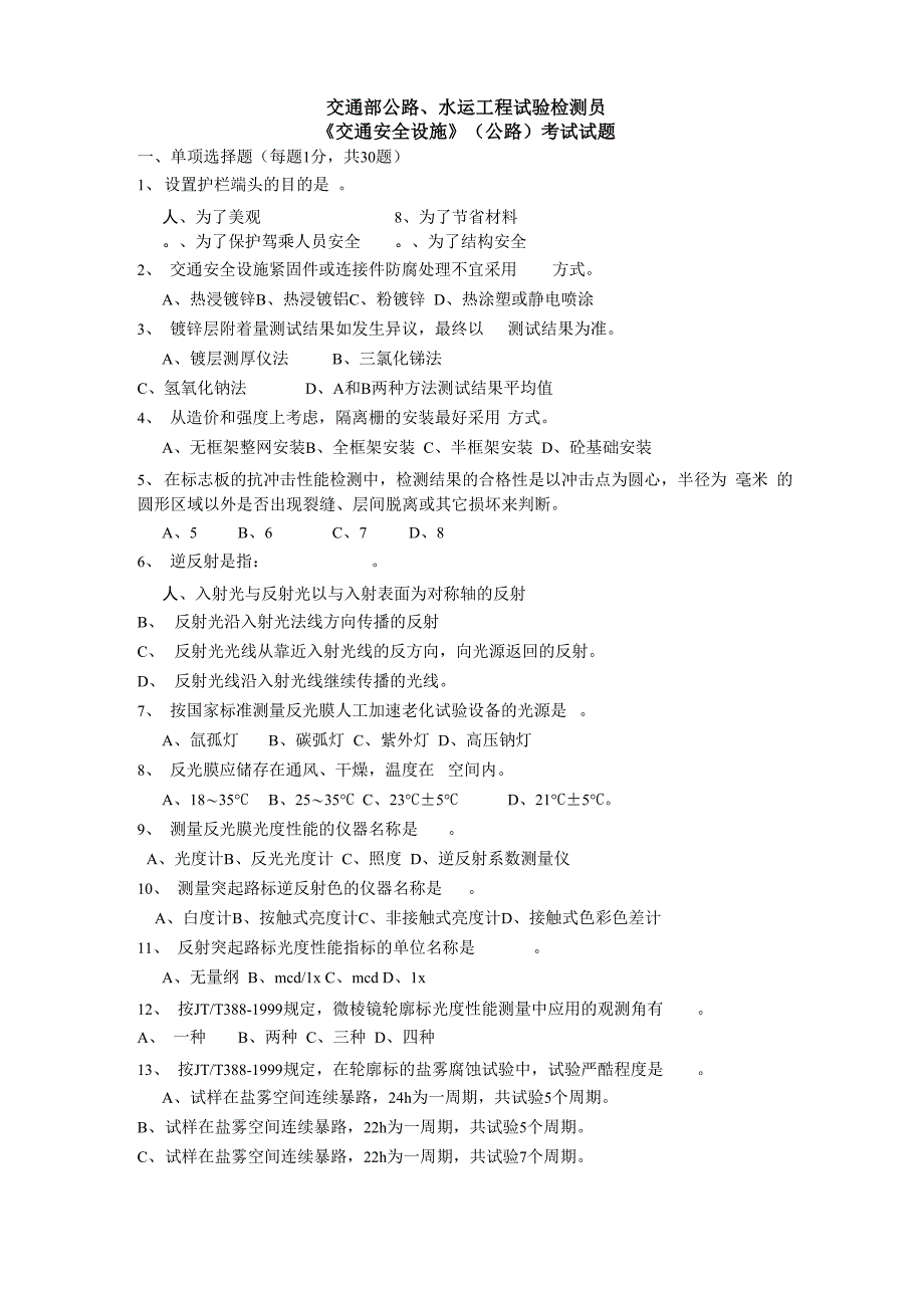 交通安全设施试验检测员考试真题_第1页