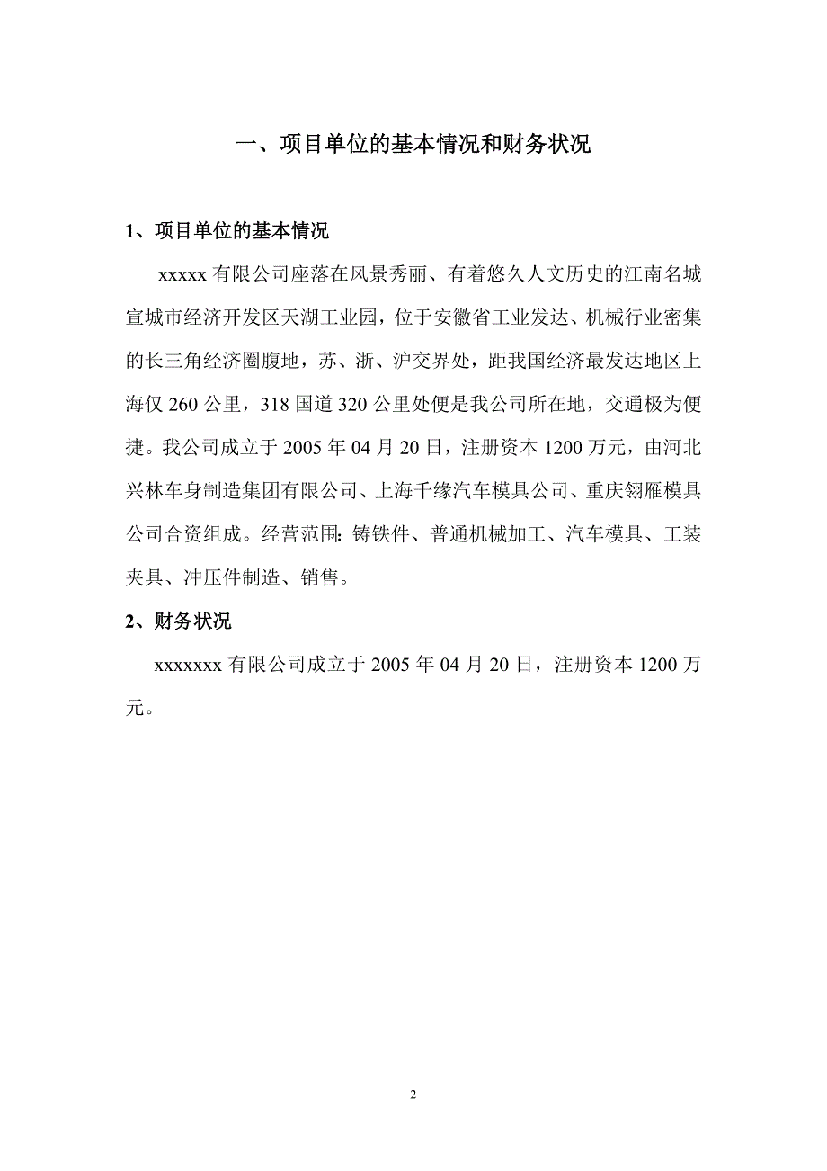 汽车模具机械加工技改项目专项可行性策划书.doc_第2页