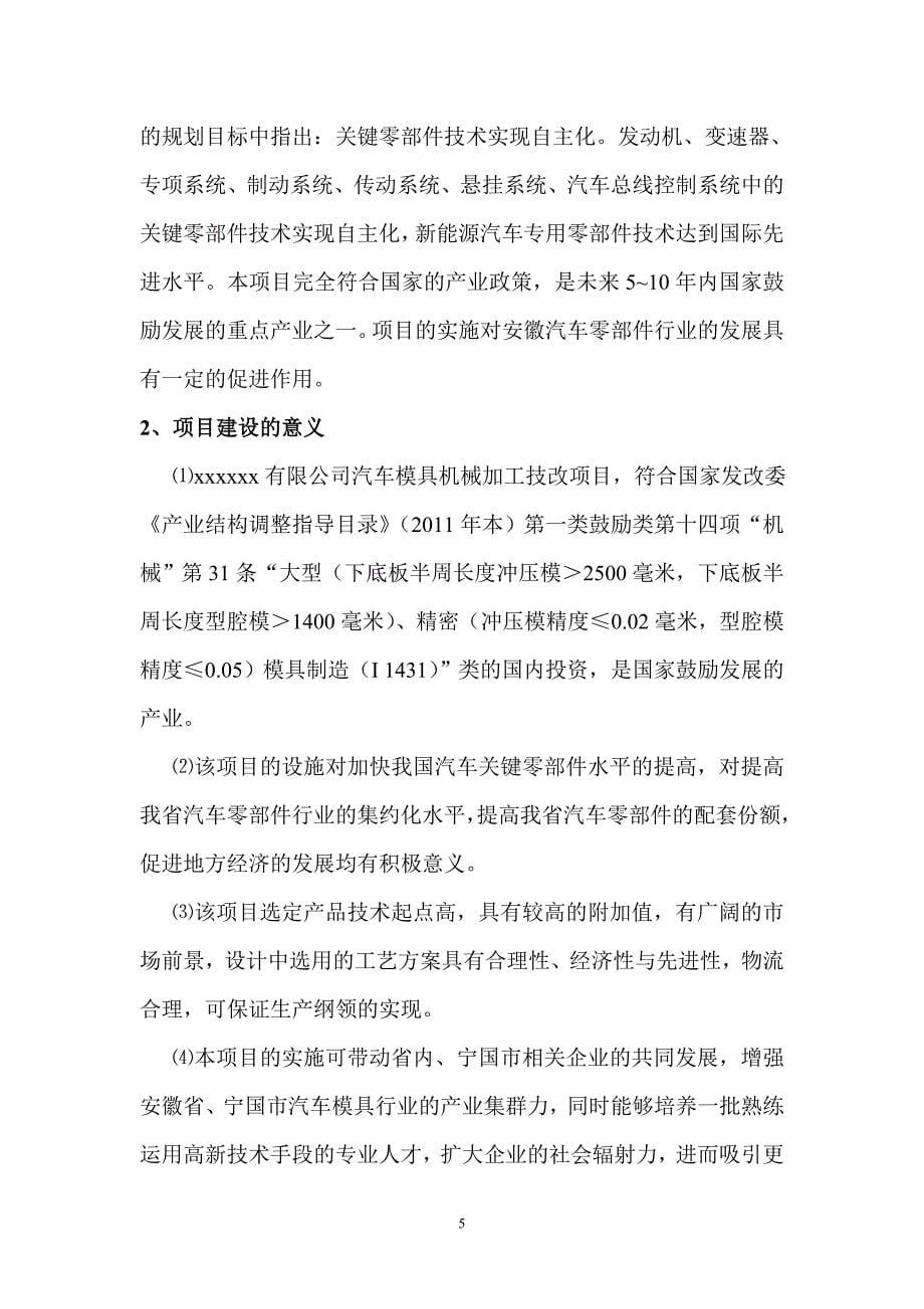 汽车模具机械加工技改项目专项可行性策划书.doc_第5页