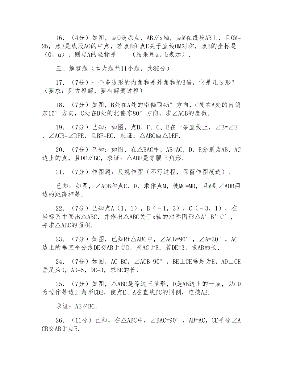 2016年福建省厦门市翔安区八年级上学期期中数学试卷带解析答案_第3页