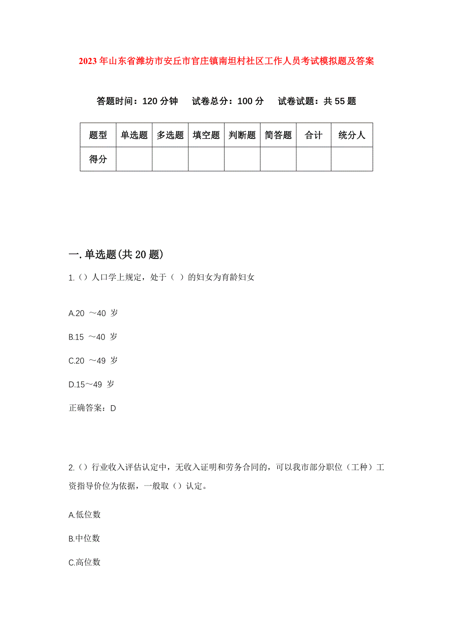 2023年山东省潍坊市安丘市官庄镇南坦村社区工作人员考试模拟题及答案_第1页