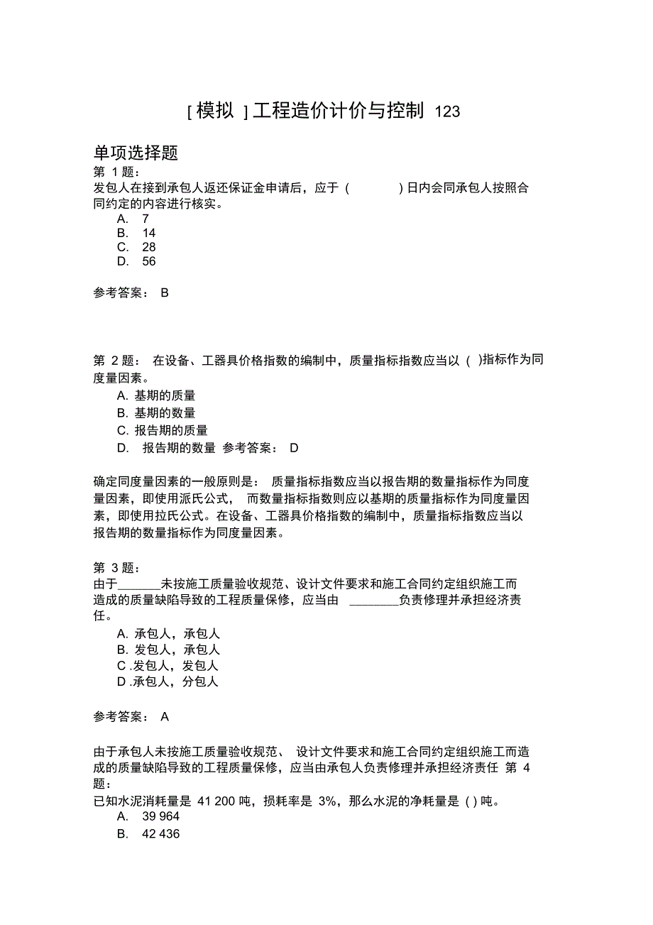 工程造价计价与控制123_第1页