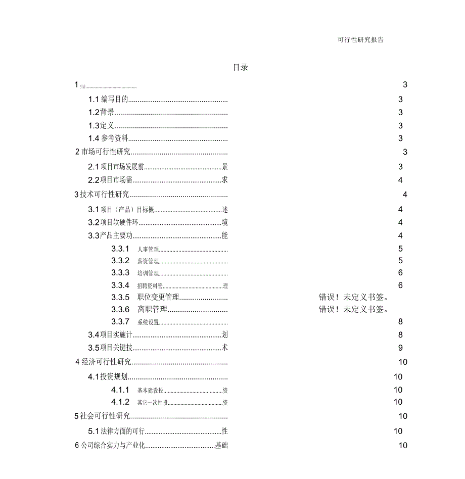 人力资源管理系统可行性分析报告_第3页