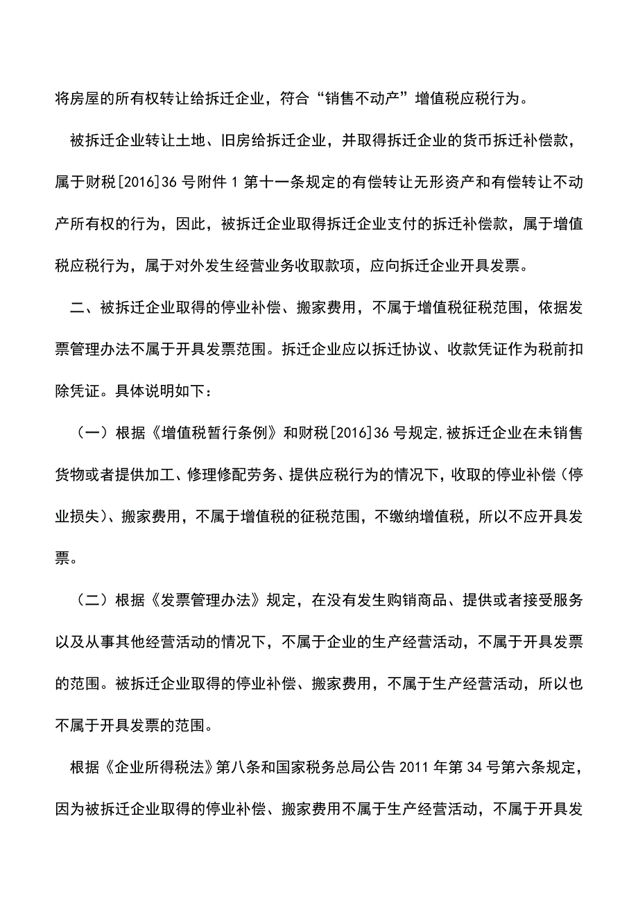 会计实务：营改增后被拆迁企业取得拆迁补偿如何开具发票.doc_第2页