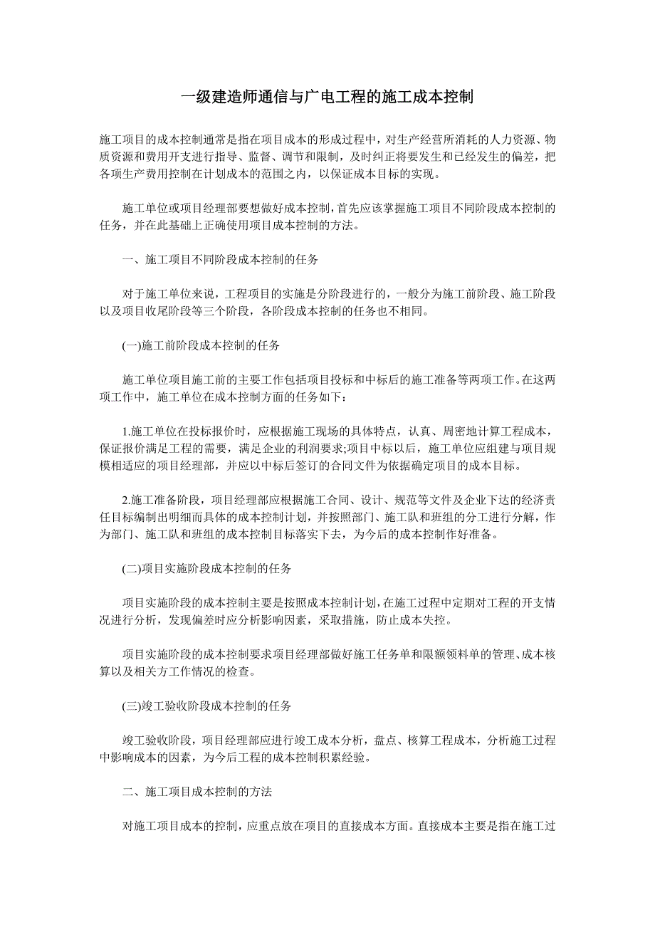 一级建造师通信与广电工程的施工成本控制_第1页