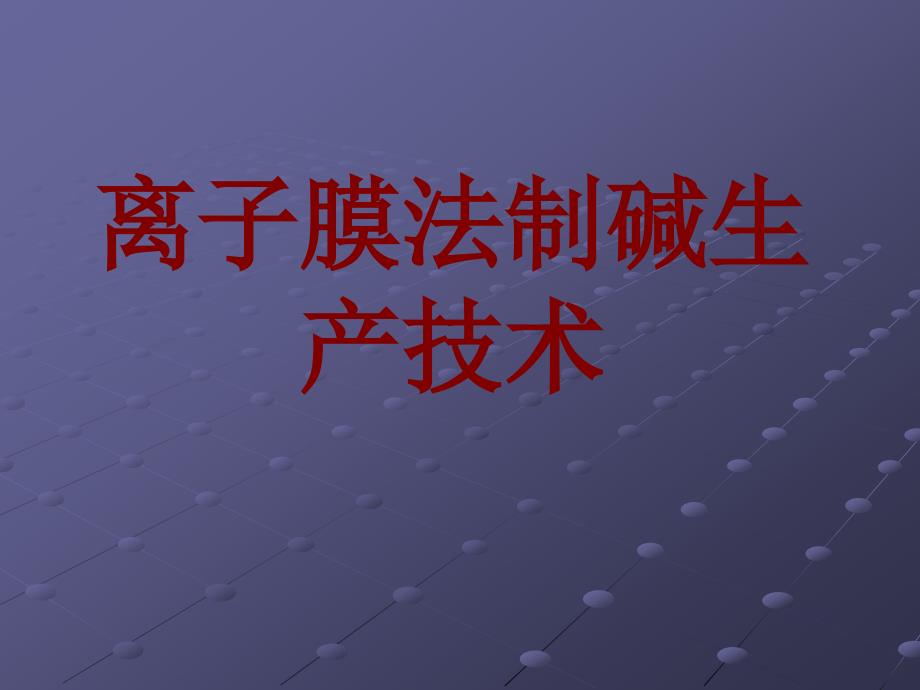 盐水一次精制设备.._第1页